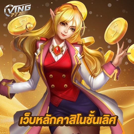 ving777 เว็บหลักคาสิโนชั้นเลิศ