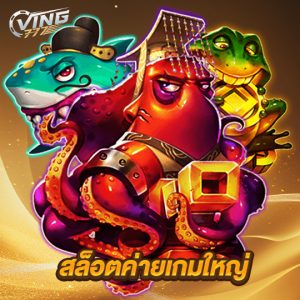 ving777 สล็อตค่ายเกมใหญ่