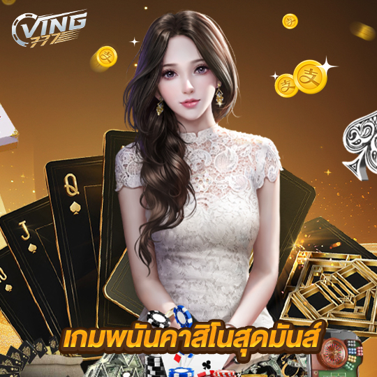 ving777 เกมพนันคาสิโนสุดมันส์