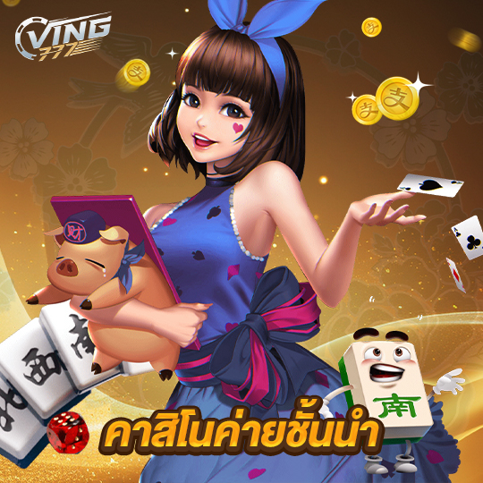 ving777 คาสิโนค่ายชั้นนำ