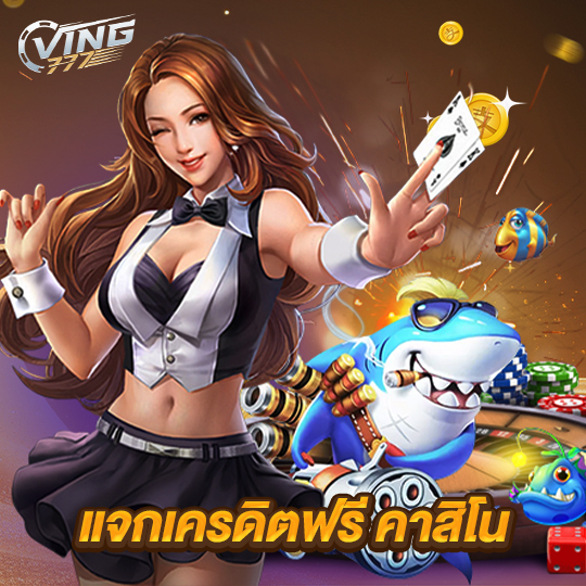 ving777 แจกเครดิตฟรี คาสิโน