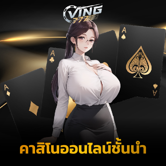 ving777 คาสิโนออนไลน์ชั้นนำ