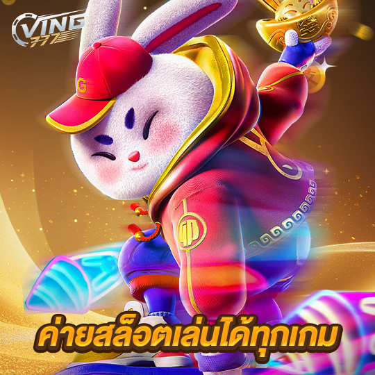 ving777 ค่ายสล็อตเล่นได้ทุกเกม