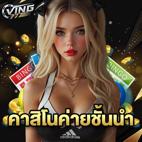 ving777 คาสิโนค่ายชั้นนำ