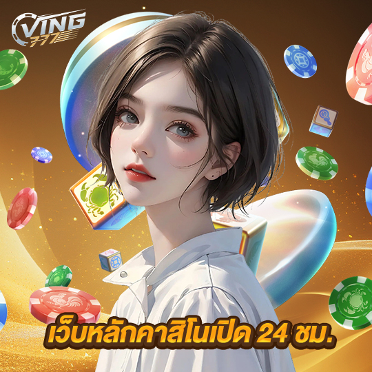 ving777 เว็บหลักคาสิโนเปิด 24 ชม.